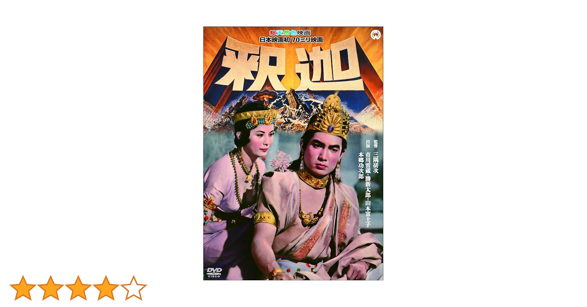 Amazon.co.jp: 釈迦 [DVD] : 本郷功次郎, チェリト・ソリス, 勝